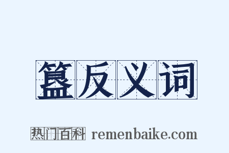 簋反义词是什么意思的图片